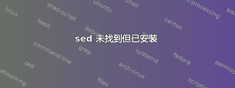 sed 未找到但已安装