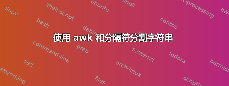 使用 awk 和分隔符分割字符串