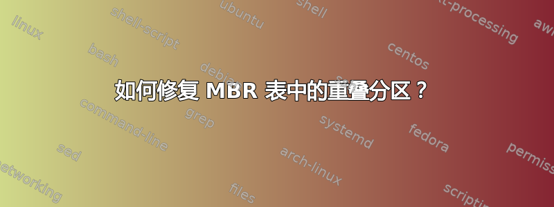 如何修复 MBR 表中的重叠分区？