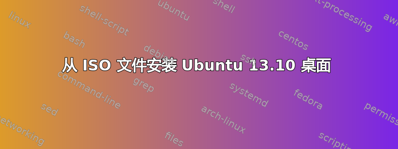 从 ISO 文件安装 Ubuntu 13.10 桌面