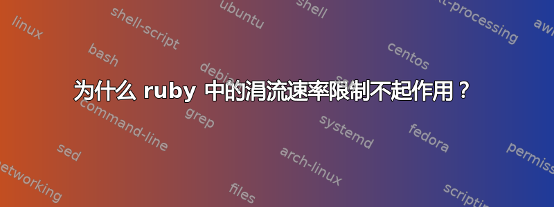 为什么 ruby​​ 中的涓流速率限制不起作用？