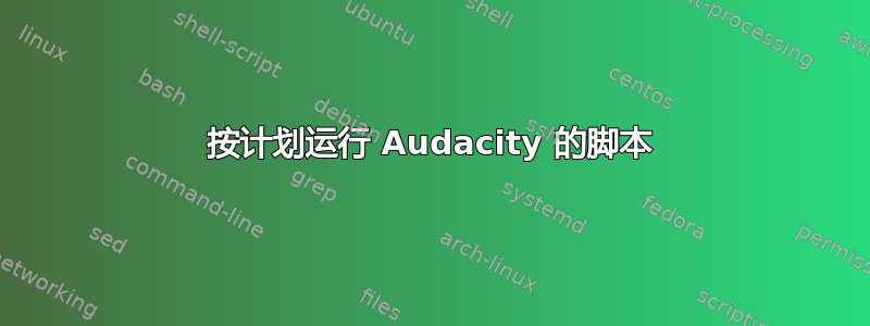 按计划运行 Audacity 的脚本