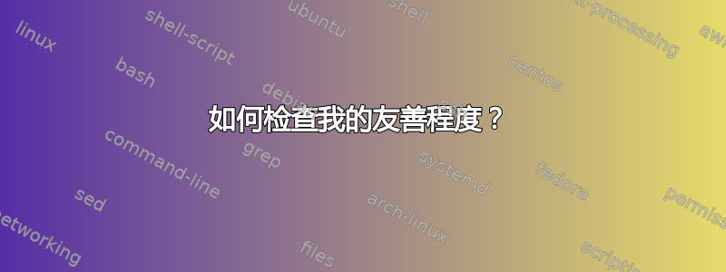 如何检查我的友善程度？