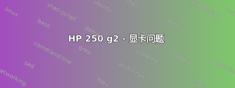 HP 250 g2 - 显卡问题