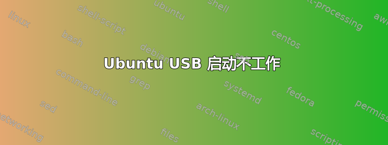 Ubuntu USB 启动不工作