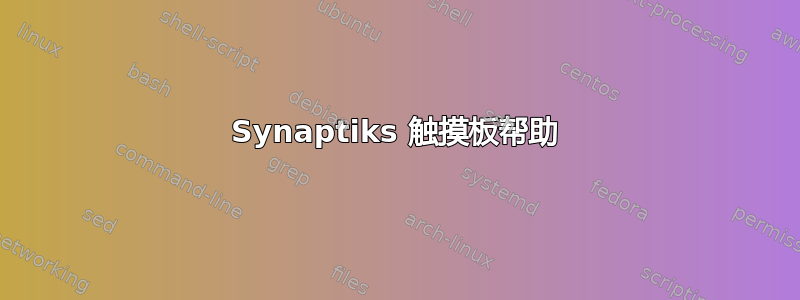 Synaptiks 触摸板帮助