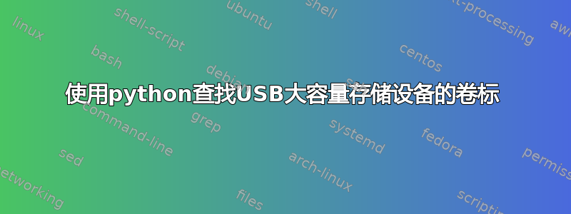 使用python查找USB大容量存储设备的卷标