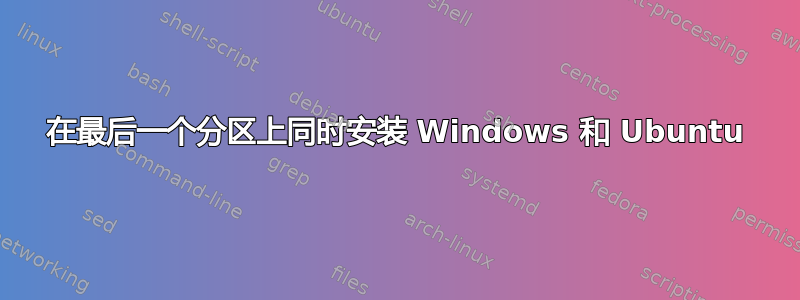 在最后一个分区上同时安装 Windows 和 Ubuntu