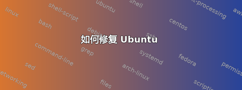 如何修复 Ubuntu