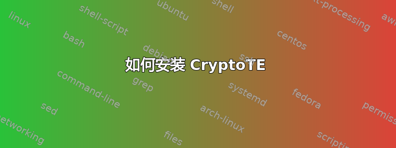 如何安装 CryptoTE