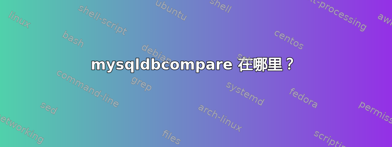 mysqldbcompare 在哪里？