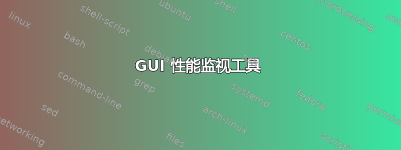 GUI 性能监视工具