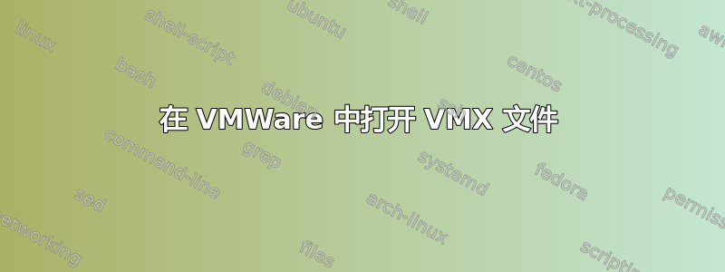 在 VMWare 中打开 VMX 文件