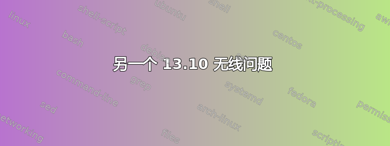 另一个 13.10 无线问题