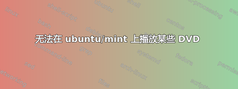 无法在 ubuntu/mint 上播放某些 DVD