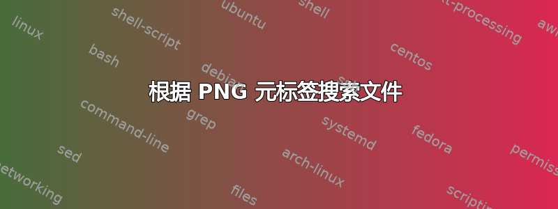 根据 PNG 元标签搜索文件