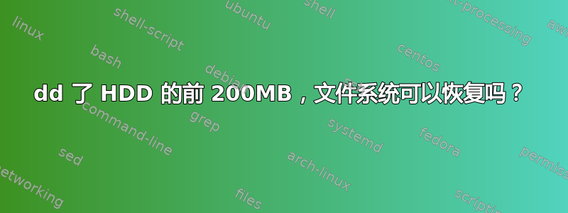 dd 了 HDD 的前 200MB，文件系统可以恢复吗？