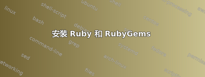 安装 Ruby 和 RubyGems