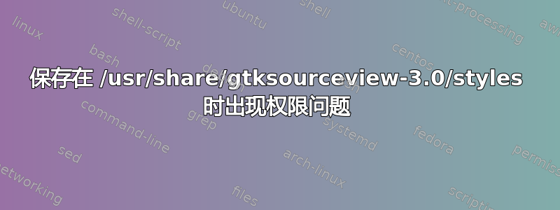 保存在 /usr/share/gtksourceview-3.0/styles 时出现权限问题