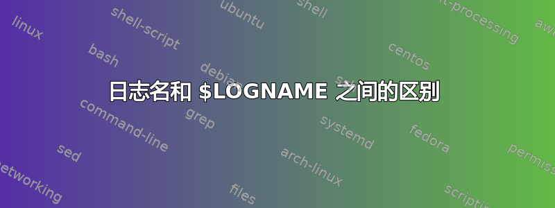 日志名和 $LOGNAME 之间的区别