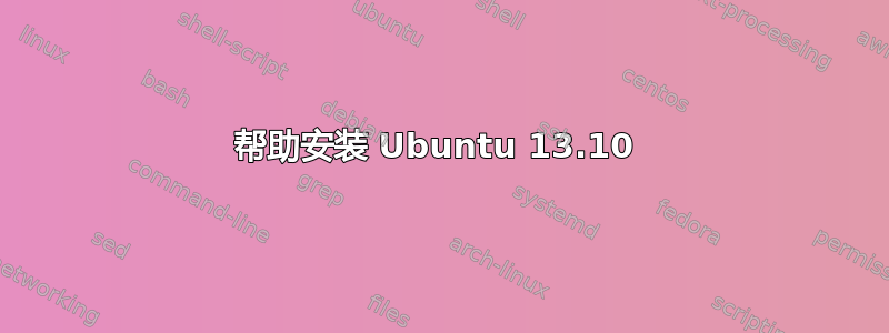 帮助安装 Ubuntu 13.10 