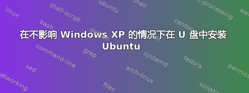 在不影响 Windows XP 的情况下在 U 盘中安装 Ubuntu 