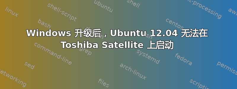 Windows 升级后，Ubuntu 12.04 无法在 Toshiba Satellite 上启动