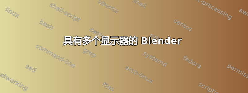 具有多个显示器的 Blender