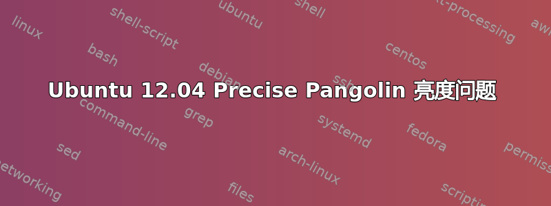 Ubuntu 12.04 Precise Pangolin 亮度问题