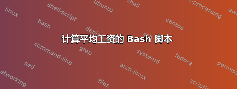 计算平均工资的 Bash 脚本