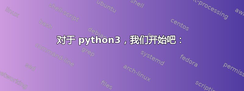 对于 python3，我们开始吧：