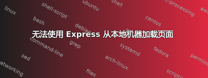 无法使用 Express 从本地机器加载页面