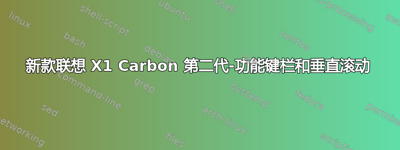 新款联想 X1 Carbon 第二代-功能键栏和垂直滚动