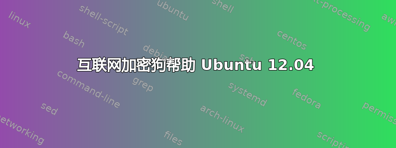 互联网加密狗帮助 Ubuntu 12.04