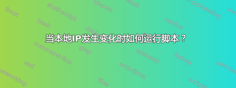 当本地IP发生变化时如何运行脚本？