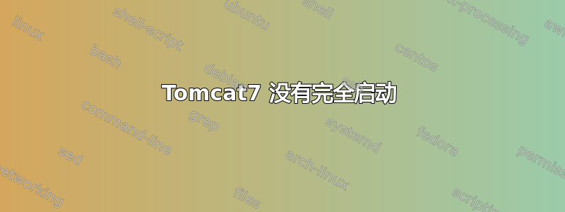 Tomcat7 没有完全启动