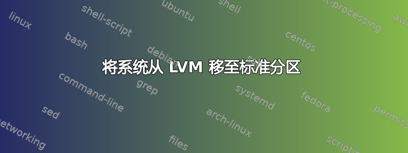 将系统从 LVM 移至标准分区