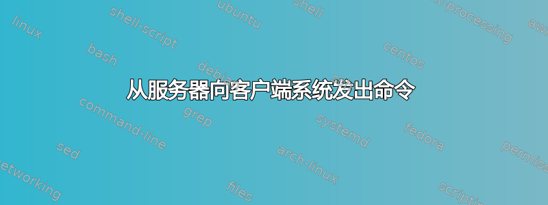 从服务器向客户端系统发出命令