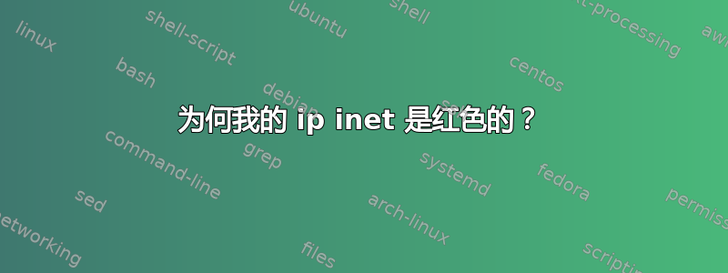 为何我的 ip inet 是红色的？