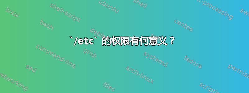 `/etc` 的权限有何意义？