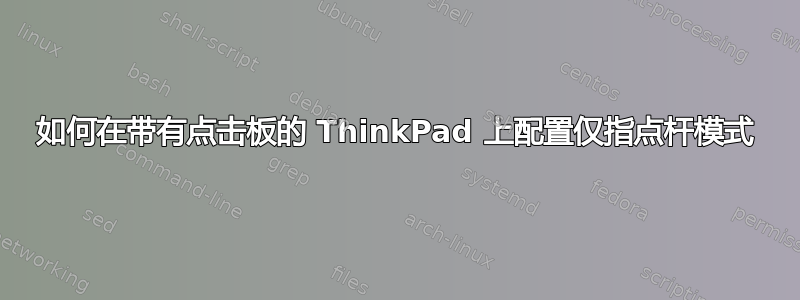 如何在带有点击板的 ThinkPad 上配置仅指点杆模式