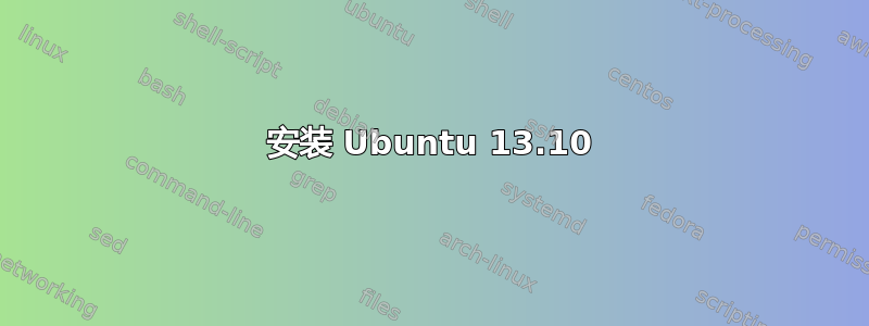 安装 Ubuntu 13.10