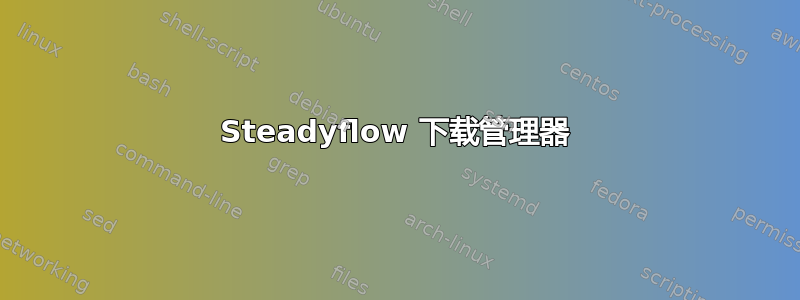 Steadyflow 下载管理器