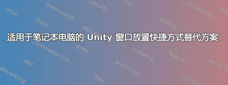 适用于笔记本电脑的 Unity 窗口放置快捷方式替代方案