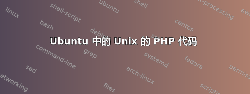 Ubuntu 中的 Unix 的 PHP 代码