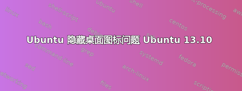 Ubuntu 隐藏桌面图标问题 Ubuntu 13.10