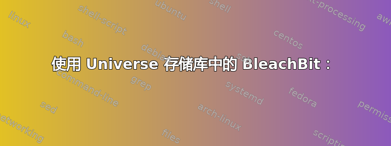 使用 Universe 存储库中的 BleachBit：