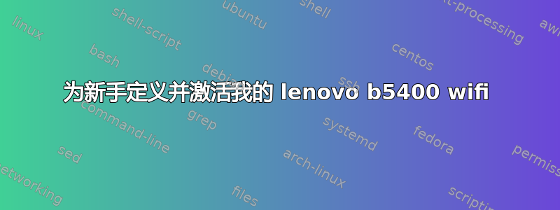 为新手定义并激活我的 lenovo b5400 wifi