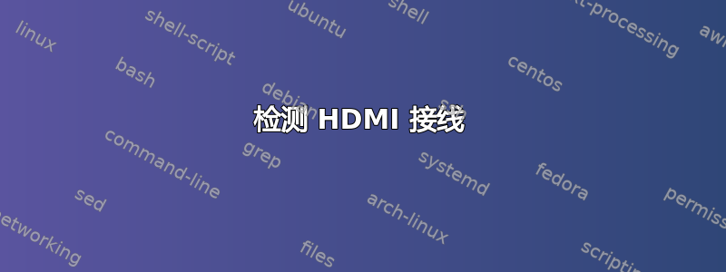 检测 HDMI 接线