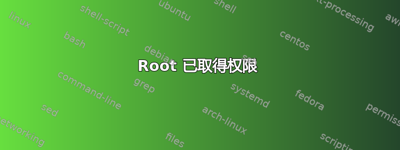 Root 已取得权限